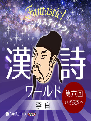 cover image of ファンタスティック！漢詩ワールド「李白 第六回 いざ長安へ」